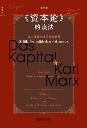 《资本论》的读法 《资本论》的读法