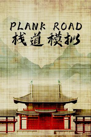 栈道模拟 Plank Road