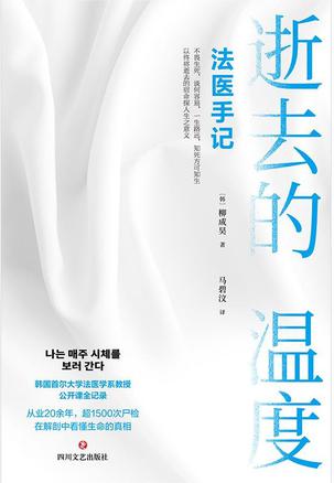 逝去的温度:法医手记 逝去的温度:法医手记