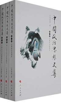 中国政治思想史集（全三册）