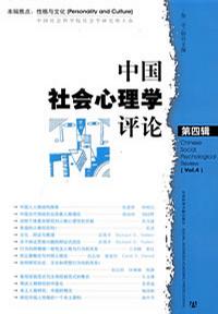 中国社会心理学评论（第4辑）