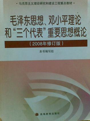 毛泽东思想、邓小平理论和'三个代表'重要思想概论(2008年修订版)(加学习卡)