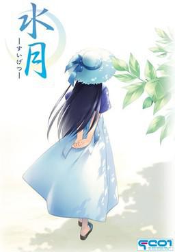 水月 すいげつ
