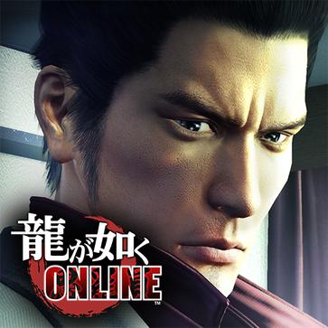 如龙 ONLINE 龍が如く ONLINE