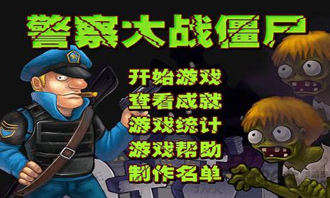 警察大战僵尸 ZOMBIE TRAPPER