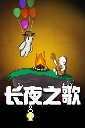 长夜之歌 Beyond the Long Night