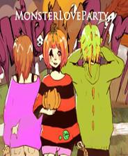 怪物爱派对 Monster Love Party