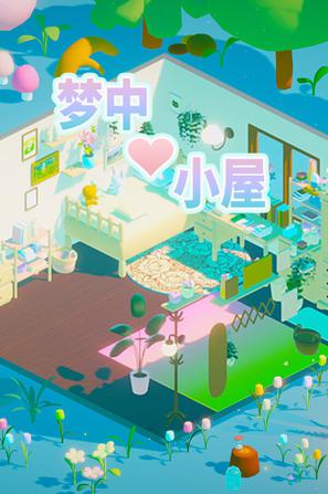 梦中小屋 Room In Dream