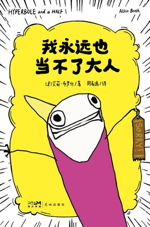 我永远也当不了大人 我永远也当不了大人