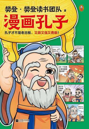 樊登漫画孔子epub+pdf+mobi