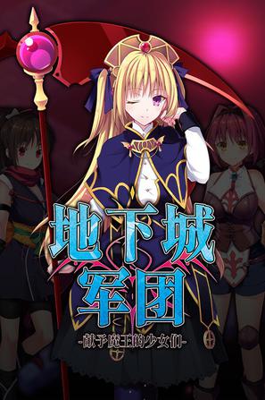 地下城军团-献予魔王的少女们- ダンジョンズレギオン-魔王に捧ぐ-