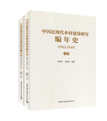 中国近现代乡村建设研究编年史 （1912—1949）（全二册）