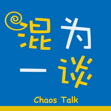 混为一谈
