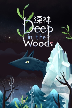 深林 Deep in the Woods