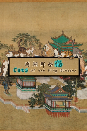 明朝那些猫 Cats of the Ming Dynasty