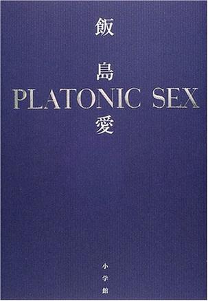 プラトニック・セックス