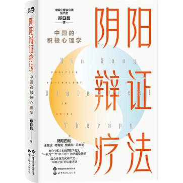 阴阳辩证疗法：中国的积极心理学epub+pdf+mobi