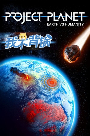 我不背鍋 Project Planet - Earth vs Humanity