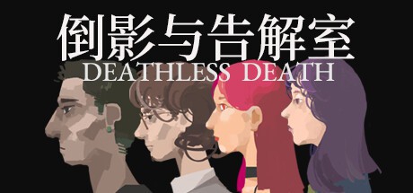 倒影与告解室 Deathless Death