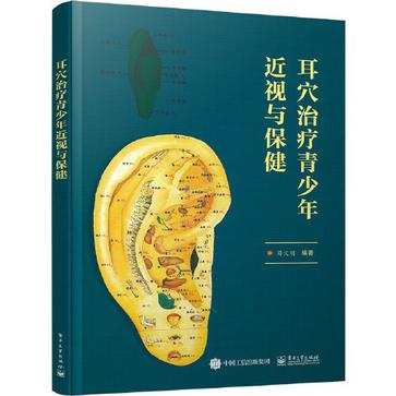 耳穴治疗青少年近视与保健epub+pdf+mobi