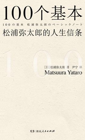 100个基本:松浦弥太郎的人生信条 100个基本:松浦弥太郎的人生信条
