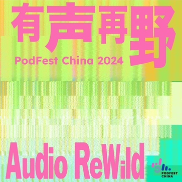 有声再野 | PodFest China 2024