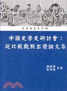 中國史學史研討會：從比較觀點出發論文集