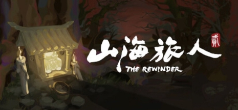 山海旅人 贰 The Rewinder 2 