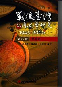 戰後臺灣的歷史學研究：1945-2000 （第八冊：世界史）