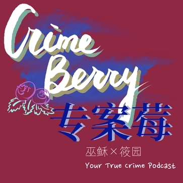 Crimeberry专案莓