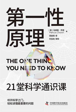 第一性原理:21堂科学通识课 第一性原理:21堂科学通识课
