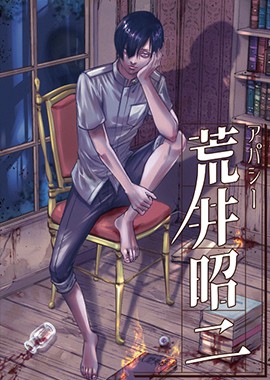 Apathy 荒井昭二 牧场奇谭 アパシー荒井昭二 牧場奇譚