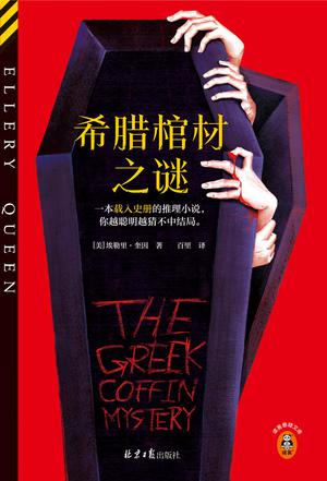 希腊棺材之谜 希腊棺材之谜