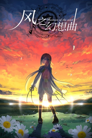 風(fēng)之幻想曲 Fantasia of the Wind - 風(fēng)之幻想曲