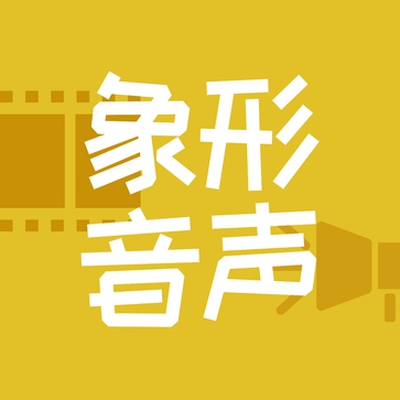象形音声