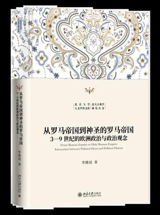 从罗马帝国到神圣的罗马帝国：3-9世纪的欧洲政治与政治观念
