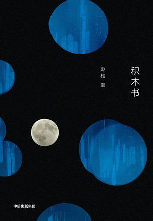 积木书 积木书