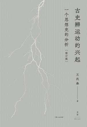 古史辨运动的兴起(修订版) 古史辨运动的兴起(修订版)