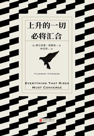 上升的一切必将汇合 上升的一切必将汇合