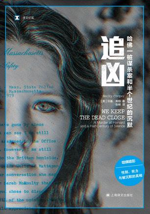 追凶:哈佛一桩谋杀案和半个世纪的沉默 追凶:哈佛一桩谋杀案和半个世纪的沉默