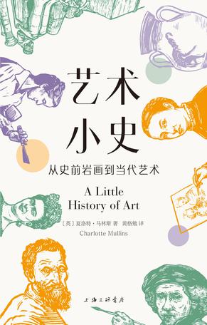 艺术小史:从史前岩画到当代艺术 艺术小史:从史前岩画到当代艺术