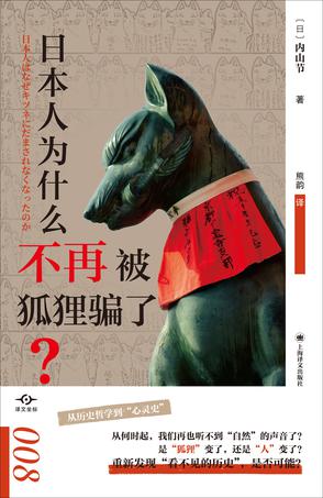 日本人为什么不再被狐狸骗了? 日本人为什么不再被狐狸骗了?