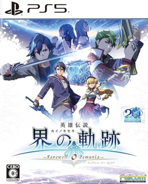 英雄传说 界之轨迹 -告别塞姆利亚- 英雄伝説 界の軌跡 -Farewell,O Zemuria-