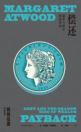 偿还:债务与财富的阴暗面 偿还:债务与财富的阴暗面