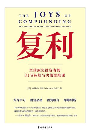 复利:全球顶尖投资者的31节认知与决策思维课 复利:全球顶尖投资者的31节认知与决策思维课