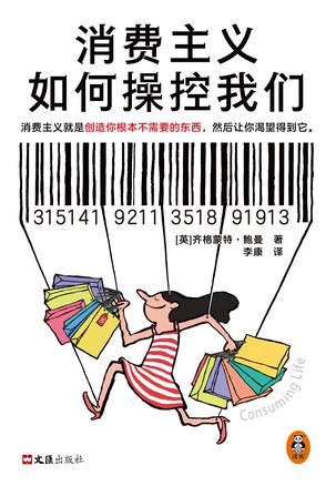 消费主义如何操控我们 消费主义如何操控我们