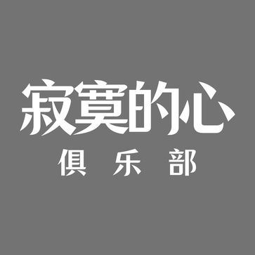 寂寞的心俱乐部