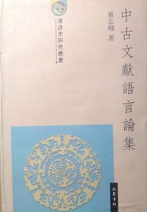 中古文献语言论集