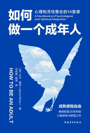 如何做一个成年人 如何做一个成年人