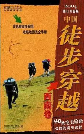 中国徒步穿越西南卷